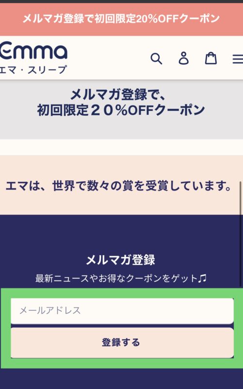 エマスリープのメルマガ登録方法