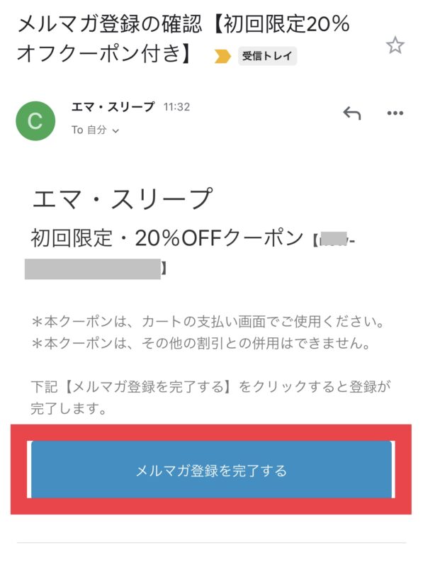 エマスリープのメルマガ20%OFFクーポンの確認方法