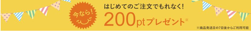 pan&(パンド)の初めての200ポイント