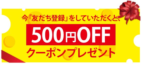 オーダーチーズのLINE@限定クーポン