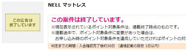 NELLマットレスをポイントサイト経由で