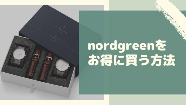 ノードグリーンのクーポン