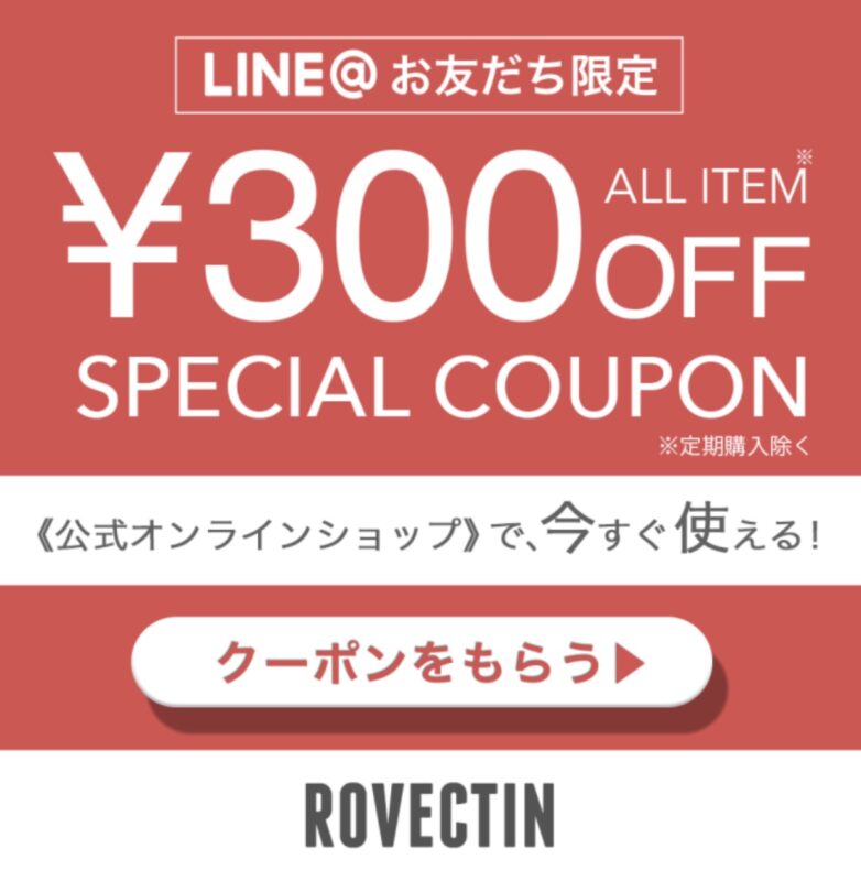 ロベクチン(ROVECTIN)のLINE＠限定クーポン