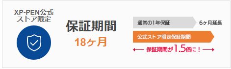 【公式ストア限定】保証期間が18カ月