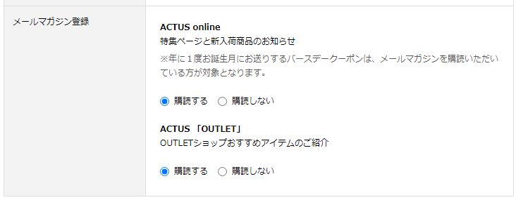 ACTUS(アクタス)のメルマガ登録方法