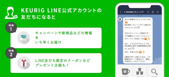 キューリグ(KEURIG)のLINE@限定クーポン