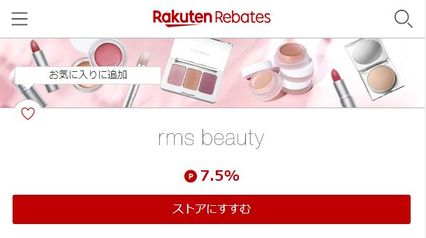 rms beauty(アールエムエスビューティー)を楽天リーベイツ経由で