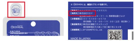 MEDIHEAL(メディーヒル)本物の見分け方