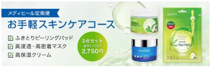 MEDIHEAL(メディーヒル)の定期便