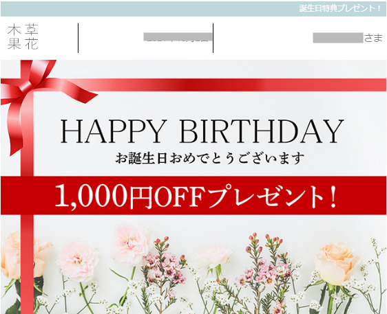 草花木果の誕生日クーポン
