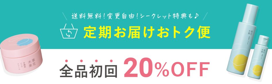 草花木果の定期便