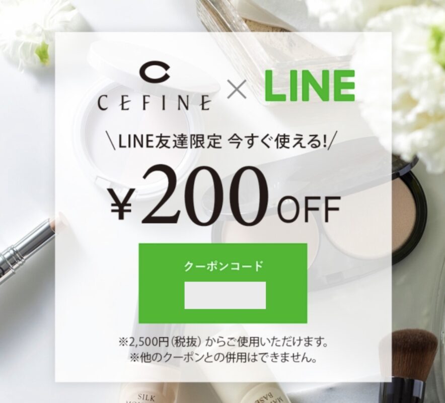 セフィーヌのLINE@限定クーポン