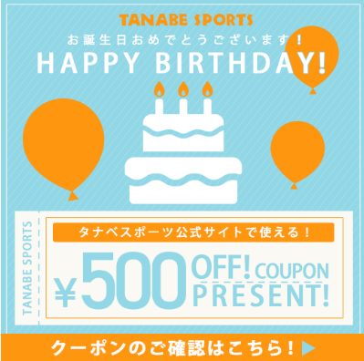 タナベスポーツのお誕生日