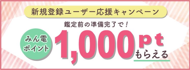 みんなの電話占い(みん電)の新規ユーザーキャンペーン