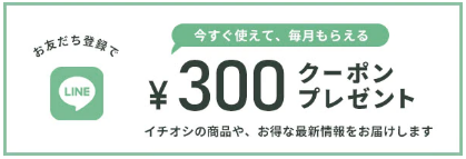 LINE@限定クーポン