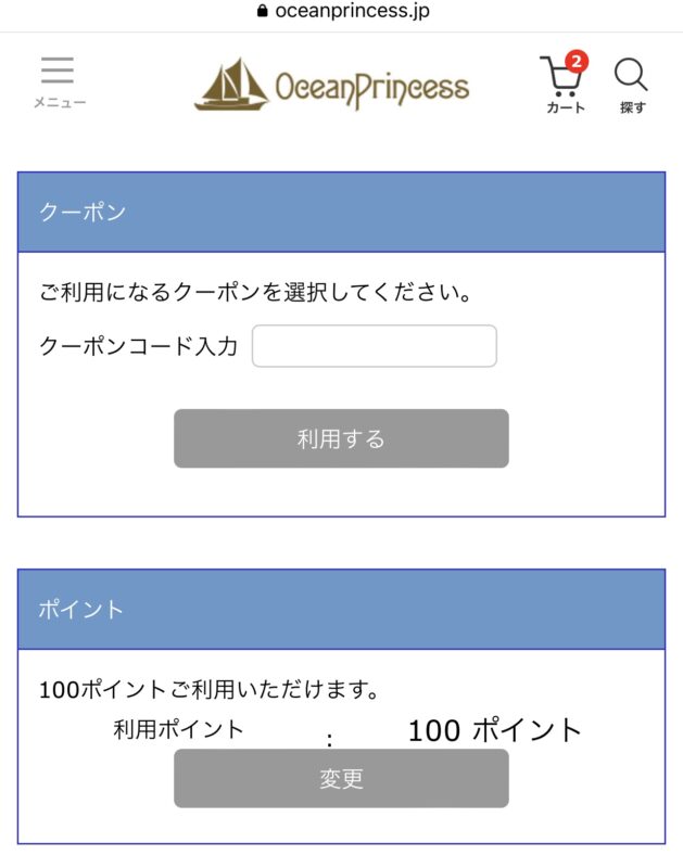 オーシャンプリンセスのクーポンの使い方
