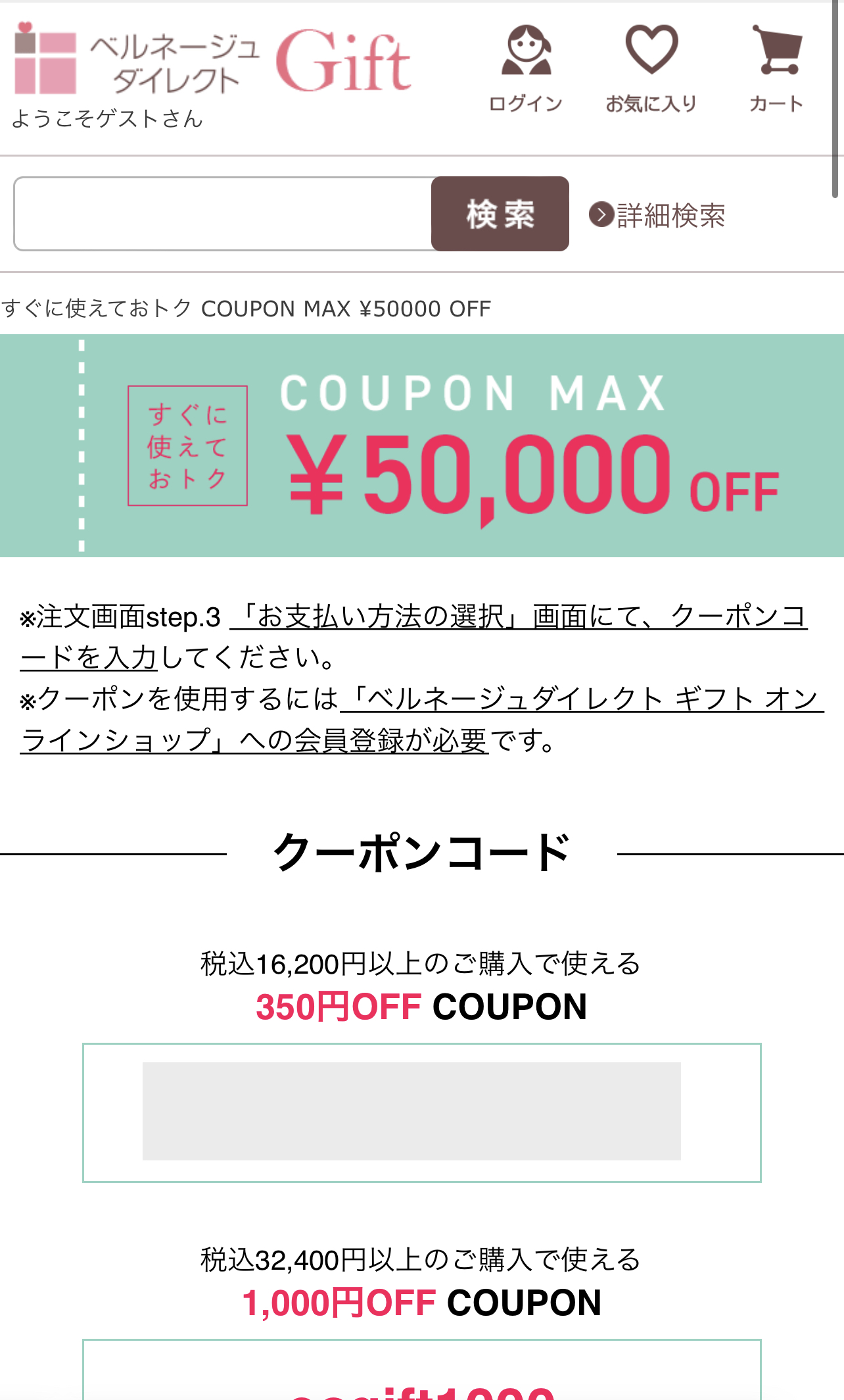 ベルネージュダイレクトのクーポン取得方法2