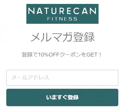 Naturecan(ネイチャーカン)のメルマガ