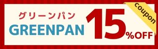 グリーンパンの15％offクーポン