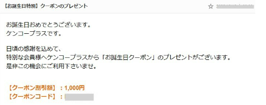 ケンコープラスのお誕生日クーポン