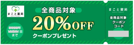 まこと薬局の誕生日クーポン