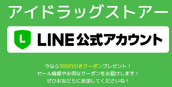 アイドラッグストアーのLINE@クーポン