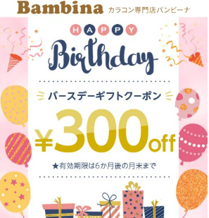 Bambina(バンビーナ)のバースデークーポン