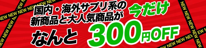 アイドラッグストアーの300円OFFセール