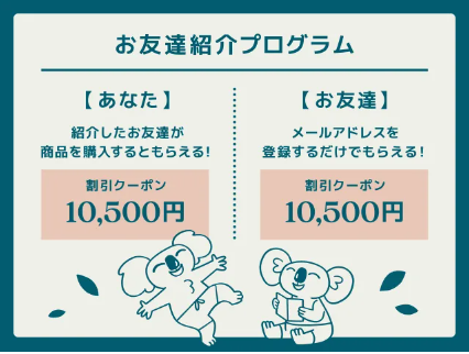 コアラマットレスお友達紹介プロブラムで10,500円OFFクーポン