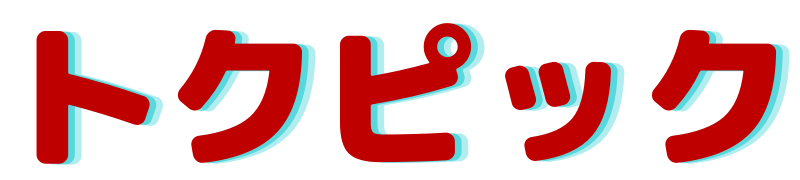 トクピック
