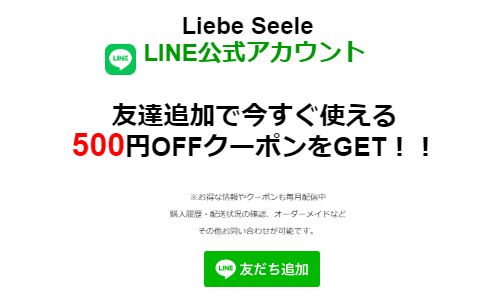 LINE@会員限定クーポン