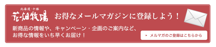 花畑牧場のメルマガ登録